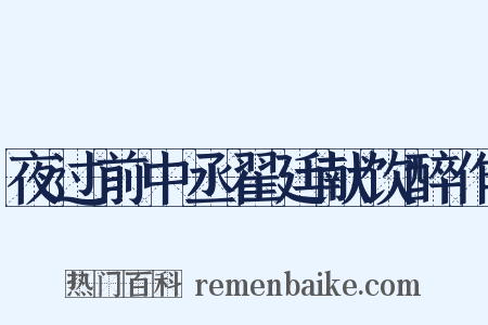 夜过前中丞翟廷献饮醉作是什么意思的图片